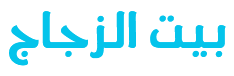 بيت الزجاج