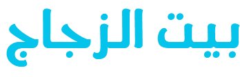 بيت الزجاج